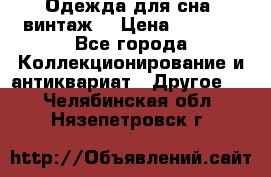 Одежда для сна (винтаж) › Цена ­ 1 200 - Все города Коллекционирование и антиквариат » Другое   . Челябинская обл.,Нязепетровск г.